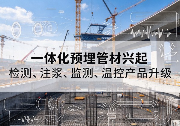 龙门一体化管材产品兴起，声测注浆一体管、多功能预埋管应用增多